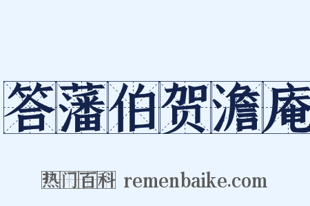 答藩伯贺澹庵是什么意思的图片